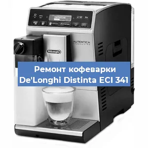 Ремонт заварочного блока на кофемашине De'Longhi Distinta ECI 341 в Красноярске